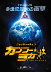 ジャッキー・チェン主演映画『カンフー・ヨガ』が日本公開決定、特報映像公開