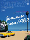 『ギター・マガジン 10月号』の特集は「徹底検証 ジャパニーズ・フュージョン/AOR」