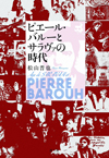 ボサノヴァ、映画『男と女』、加藤和彦やYMOとの交流…　ピエール・バルー／サラヴァのバイオグラフィー本が発売