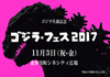 ゴジラ生誕を祝うイベント＜ゴジラ・フェス 2017＞が11月に開催決定