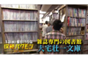 雑誌専門の図書館へ潜入　NHK『探検バクモン「発掘！雑誌図書館」』9月13日放送