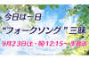 フォークソングを9時間にわたって紹介　NHK FM『今日は一日“フォークソング”三昧 〜あぁ、これが青春！〜』9月23日放送