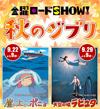 「秋のジブリ」　『天空の城ラピュタ』と『崖の上のポニョ』が「金曜ロードSHOW！」で2週連続放送