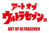 アーティスト＆クリエイターによる＜アート オブ ウルトラセブン展＞が開催決定