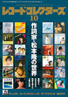 『レコード・コレクターズ10月号』の特集は「作詞家・松本隆の世界」