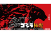 ＜ゴゴゴゴ ゴジラ極爆＞開催決定　『キングコング対ゴジラ（4K版）』『GODZILLA/ゴジラ』『シン・ゴジラ』『GODZILLA 怪獣惑星』