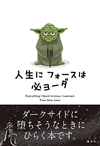 「スター・ウォーズ」は人生の知恵袋　ダークサイドに堕ちそうなときにひらく本『STAR WARS 人生に フォースは 必ヨーダ』が発売