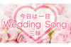「ウェディング・ソング」を10時間にわたって紹介　NHK FM『今日は一日“Wedding Song”三昧』が10月9日放送