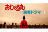 アニメ『おじゃる丸』が実写ドラマに、モデル・ゆうたろうが「おじゃる丸」実写化に挑戦