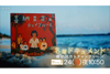 「ハイサイおじさん」誕生秘話　NHK『名盤ドキュメント　喜納昌吉＆チャンプルーズ「ハイサイおじさん」』9月24日放送
