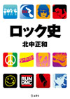 気軽にロックの歩みを一望できるロック入門書『ロック史』（北中正和 著）が発売