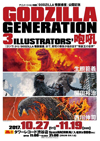 ゴジラ作家3名の原画展＜GODIZLLA GENERATION 生賴範義・開田裕治・西川伸司 3ILLUSTRATORS' 咆吼＞が開催決定