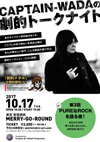 ＜キャプテン和田の劇的トークナイト＞第3回「80's PUREなROCKを語る夜！」開催決定