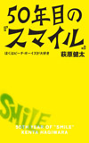 萩原健太の新刊『50年目のスマイル〜ぼくはビーチ・ボーイズが大好き』　発売記念トーク・イベントが開催決定