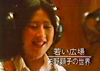 22歳の矢野顕子のレア映像　1977年放送NHK『若い広場』の映像を発掘、番組内容のテキスト版が公開中