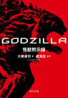 アニメーション映画『GODZILLA 怪獣惑星』の前日譚にあたる小説『GODZILLA 怪獣黙示録』が発売決定