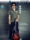 表紙は奥田民生　『アコースティック・ギター・マガジン 12月号』にはコリングス・ギターの創始者ビル・コリングスの追悼企画も