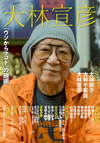 一冊丸ごと大林宣彦監督のムック『大林宣彦』が発売
