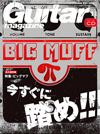 『ギター・マガジン11月号』はファズの名機「BIG MUFF」特集「今すぐに“BIG MUFF”を踏め！！！」