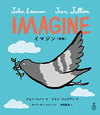 ジョン・レノン「Imagine」の絵本『IMAGINE イマジン 〈想像〉』を特集　テレ朝『世界が愛した絵本』3月10日放送