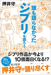 監督・押井守がスタジオジブリを語り尽くす本『誰も語らなかったジブリを語ろう』が発売