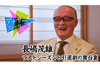 特集「引退　～長嶋茂雄のラストシーズン～」　NHK BS『アナザーストーリーズ』5月6日放送