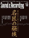 「時代の音」を創ったエンジニア達が音作りのテクニックを披露　『サウンド＆レコーディング・マガジン12月号』