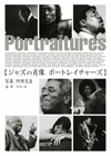 写真家 阿部克自 没後10年　写真集『ジャズの肖像 ポートレイチャーズ』発売＆写真展開催が決定
