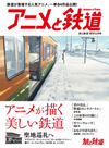 美しい鉄道を描くアニメ　一挙84作品を掲載、雑誌『旅と鉄道』増刊号「アニメと鉄道」発売