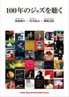 『100年のジャズを聴く』の刊行記念トークイベントのレポート到着