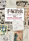手塚治虫の創作の源泉に迫るヴィジュアル・ブック『手塚治虫ヴィンテージ・アートワークス 漫画編』発売