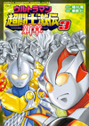 OVA『ウルトラマン超闘士激伝』がYouTubeで期間限定配信中