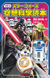 『ジュニア空想科学読本』と『スター・ウォーズ』のコラボ本『スター・ウォーズ空想科学読本』発売
