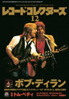 『レコード・コレクターズ最新12月号』の特集は「ボブ・ディラン『トラブル・ノー・モア 1979-81』」