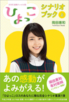 NHK連続テレビ小説『ひよっこ』完全シナリオ集第1弾が発売