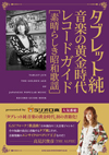 『タブレット純 音楽の黄金時代』が初の書籍化、高見沢俊彦とのGS対談も