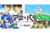 「高橋陽一×ブラインドサッカー」「窪之内英策×パラ陸上競技」　NHKのアニメ×パラスポーツ「アニ×パラ」が本編映像公開