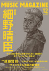 『ミュージック・マガジン 12月号』の表紙・特集は細野晴臣