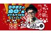 NHKラジオ第1『西寺郷太の 80's STATION （エイステ）』が11月23日放送