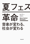 音楽ブロガー・ライター、レジーによる初著書『夏フェス革命 ー音楽が変わる、社会が変わるー』が発売