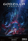 劇場アニメ「GODZILLA」シリーズ第二章『GODZILLA 決戦機動増殖都市』は2018年5月公開