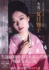 夏目雅子の秘蔵写真公開　生誕60周年ブック『永遠の夏目雅子』が発売、共演者らの貴重な証言で綴る在りし日の姿