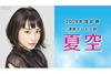 NHK連続テレビ小説100作目『夏空』のヒロインはアニメーター、演じるのは広瀬すず