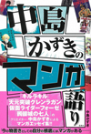 『キルラキル』『天元突破グレンラガン』『仮面ライダーフォーゼ』の脚本家・中島かずきによるマンガ・エッセイ集が発売