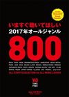 ディスクユニオンのフリーマガジン『いますぐ聴いてほしい2017年オールジャンル800』が発行決定
