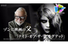 “ゾンビ”誕生の裏側に迫る　NHK BSプレミアム『アナザーストーリーズ　ゾンビ誕生の衝撃〜なぜ世界は恐怖したのか？』11月28日放送