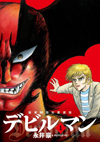 永井豪『デビルマン』の特別愛蔵版が発売決定