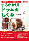 ドラムを良い音で長く使うために、知っておきたいことが一冊に　『まるわかり! ドラムのしくみ』発売