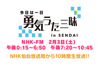NHK FM『今日は一日“勇気うた”三昧 in SENDAI』が2018年2月3日放送