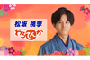 『わろてんか』北村藤吉役の松坂桃李がゲスト出演　NHK総合『土曜スタジオパーク』12月16日放送